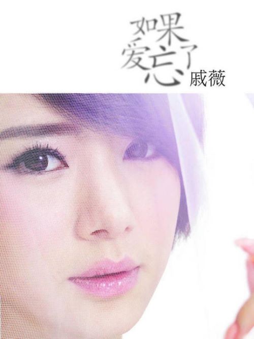 《如果愛忘了》專輯