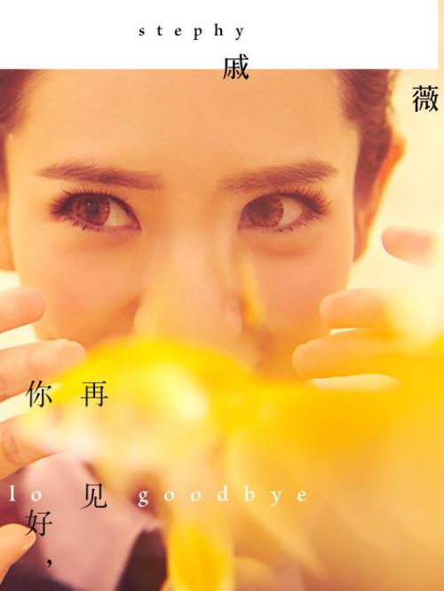 《你好，再見》專輯