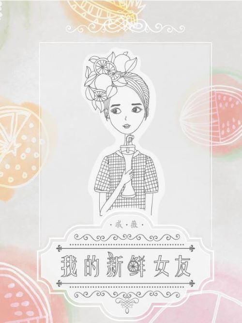 《我的新鮮女友》專輯