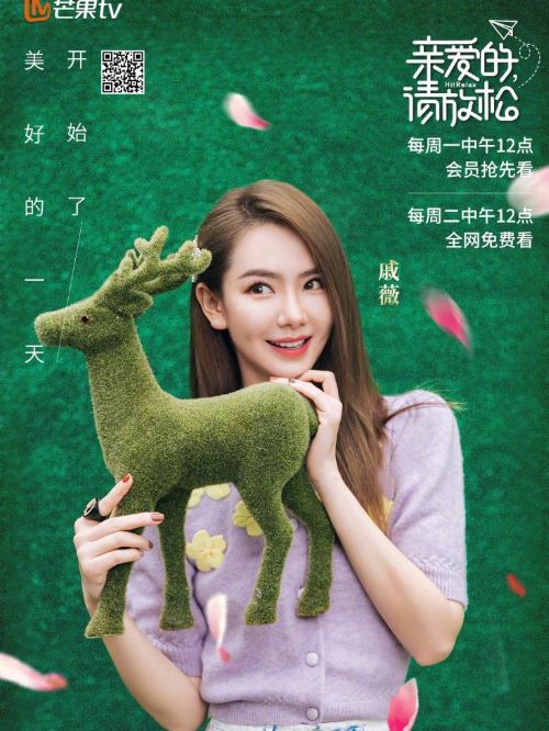 《親愛的請放松》綜藝