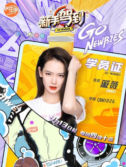 《新手駕到》綜藝