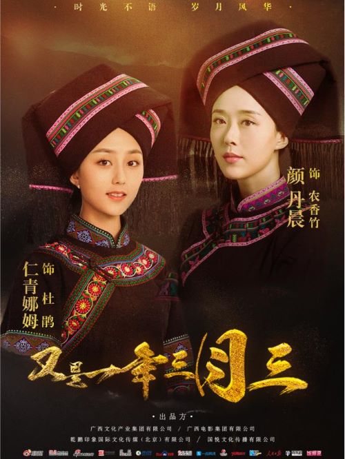 《又是一年三月三》