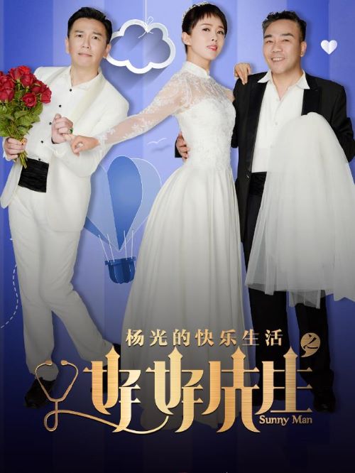 《楊光的快樂生活之好好先生》