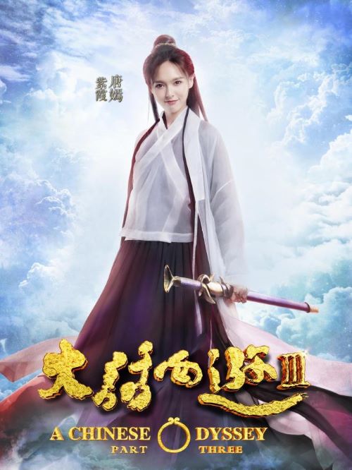 《大話西游3》