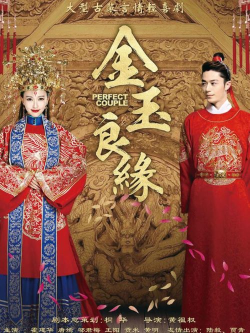 《金玉良緣》