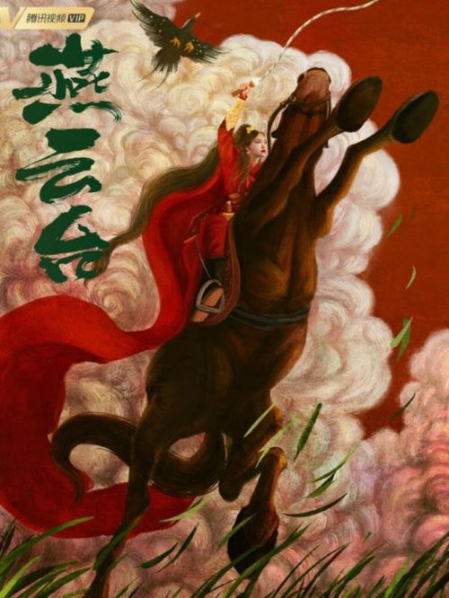 《燕云臺(tái)》