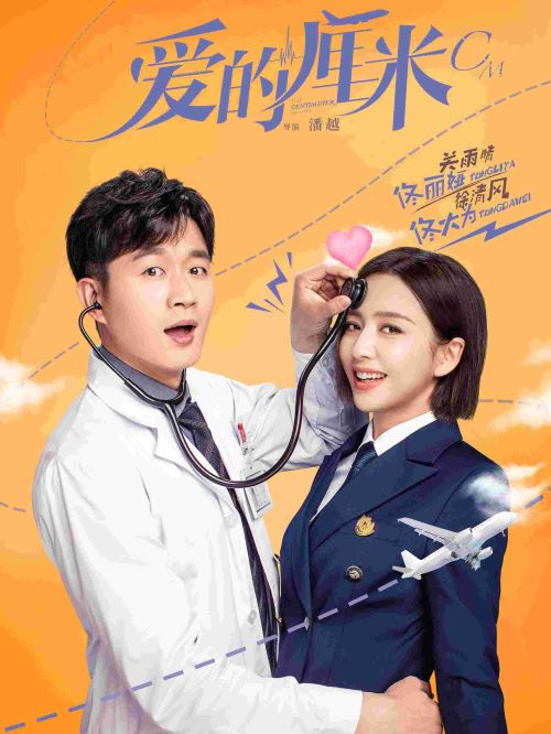 《愛的厘米》