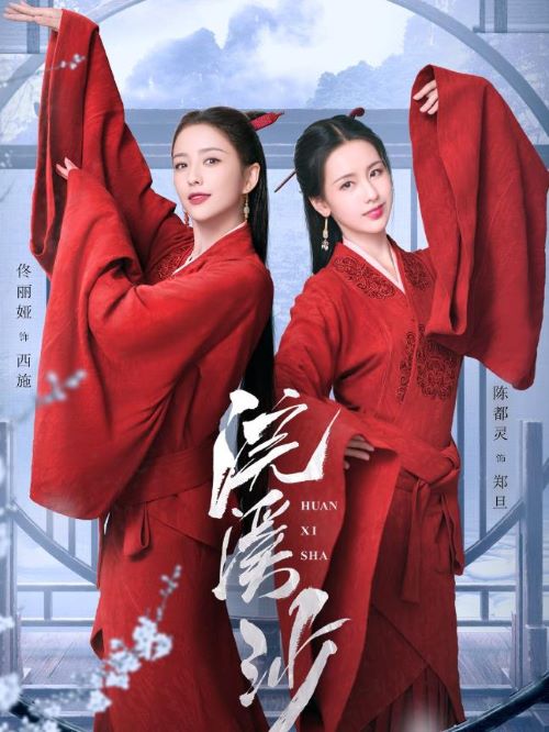 《浣溪沙》