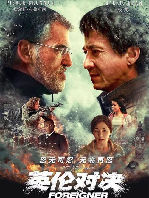 《英倫對決》