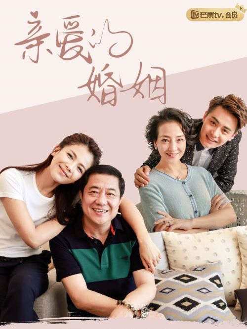 《親愛的婚姻》