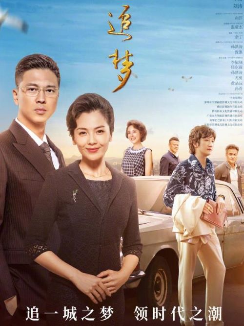 《追夢》