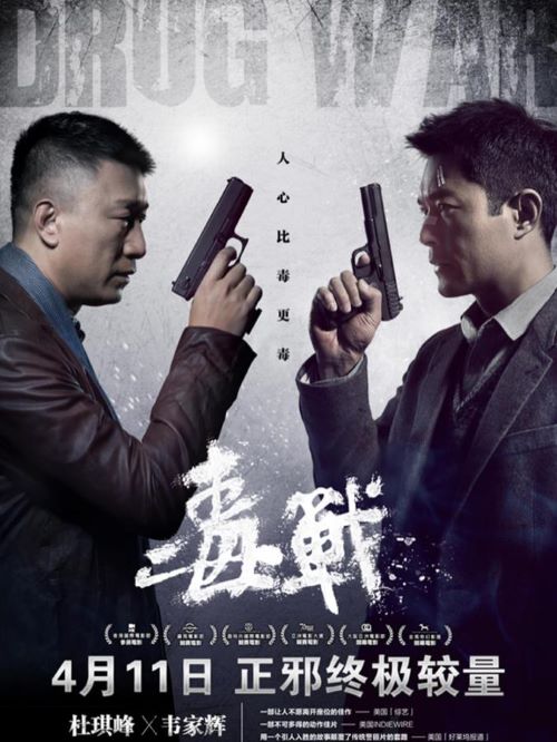 《毒戰(zhàn)》