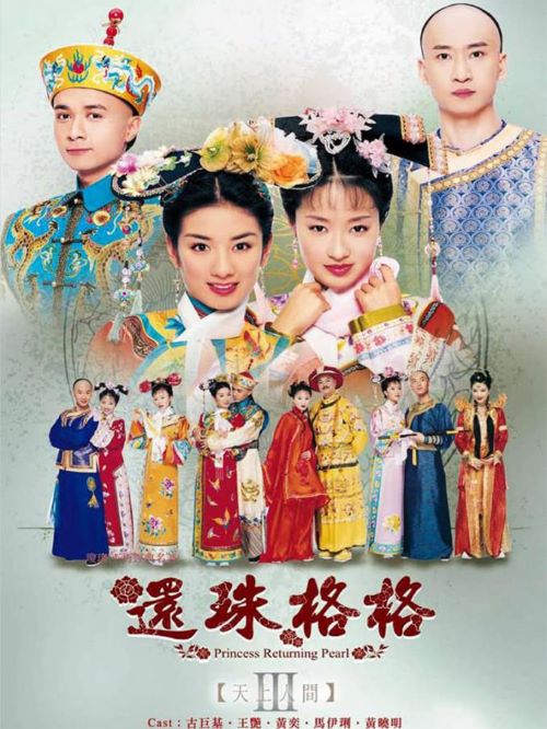 《還珠格格第三部：天上人間》