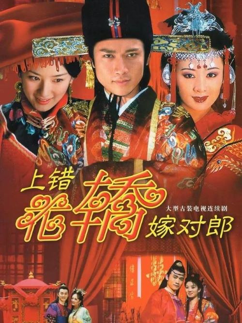 《上錯花轎嫁對郎》
