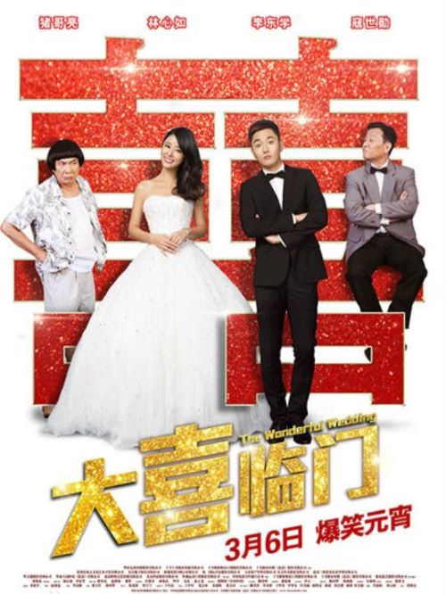 《大喜臨門》