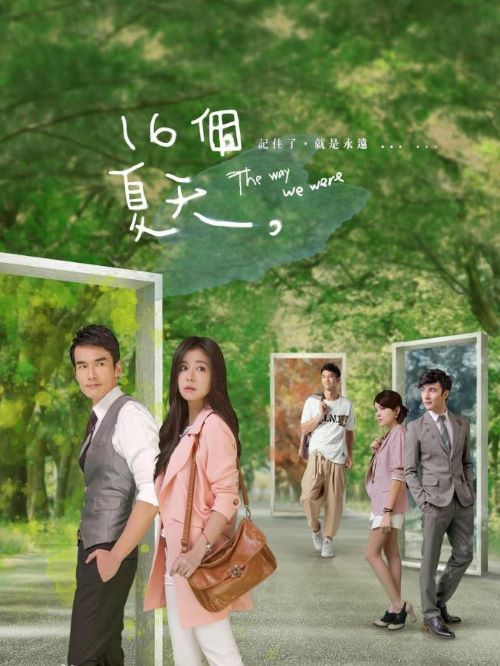 《16個夏天》