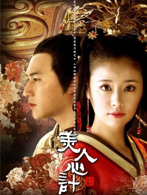 《美人心計》