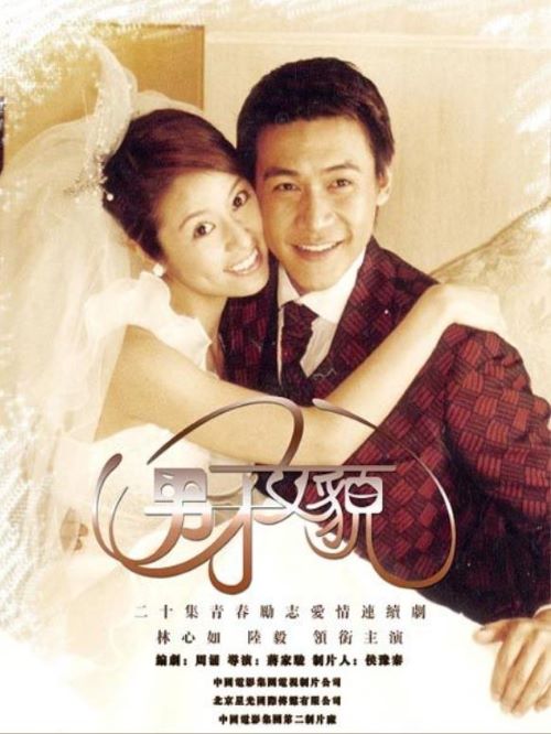 《男才女貌》