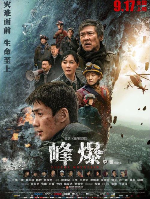 《峰爆》