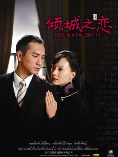 《傾城之戀》