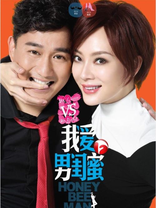 《我愛男閨蜜》
