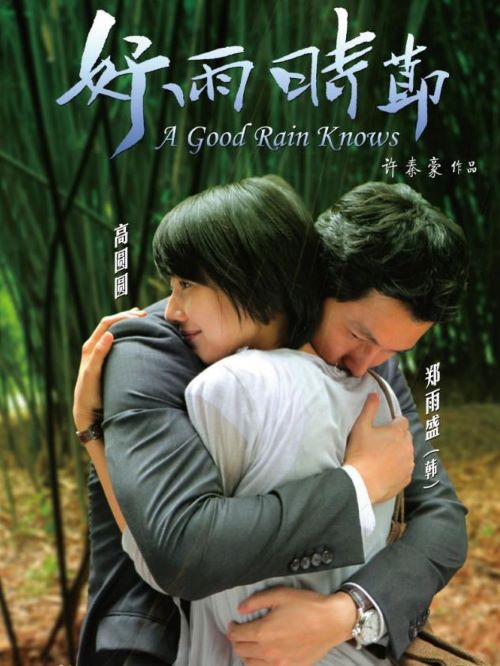《好雨時節(jié)》