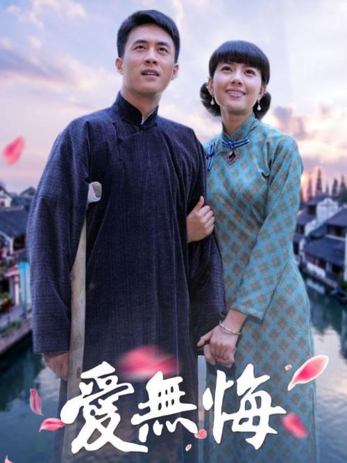 《愛無悔》