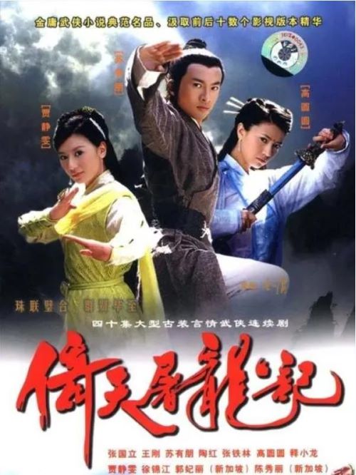 《倚天屠龍記》