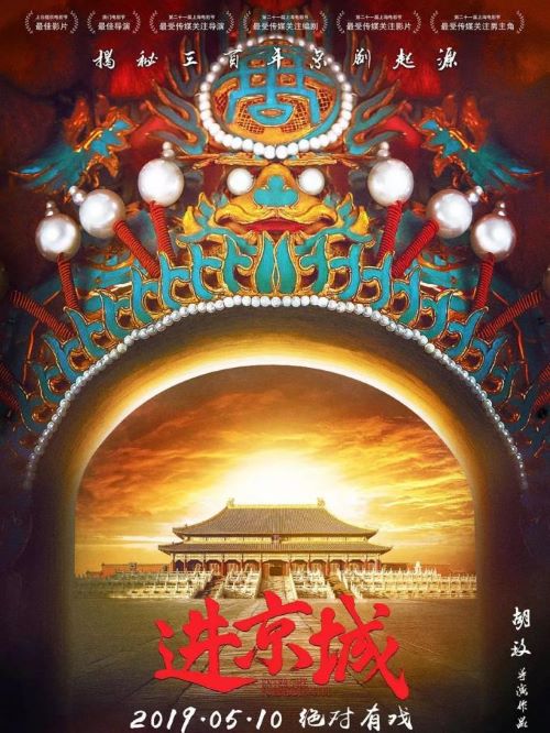 《進京城》