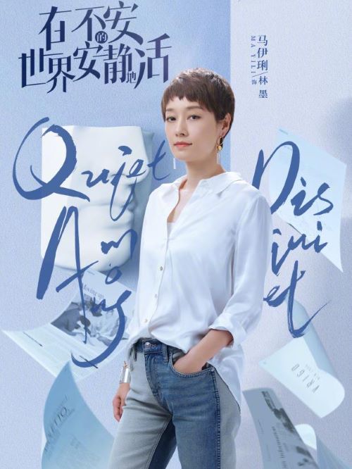 《在不安的世界安靜地活》
