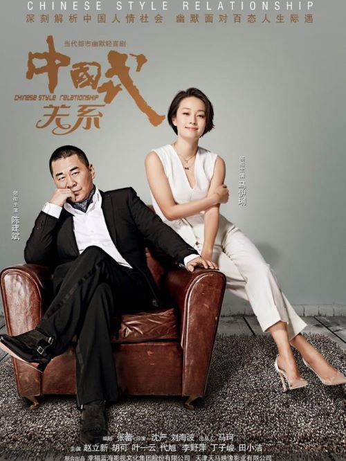 《中國式關系》