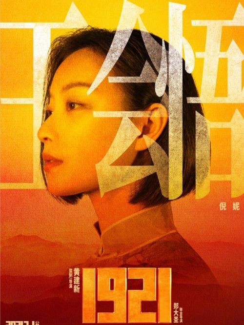 《1921》