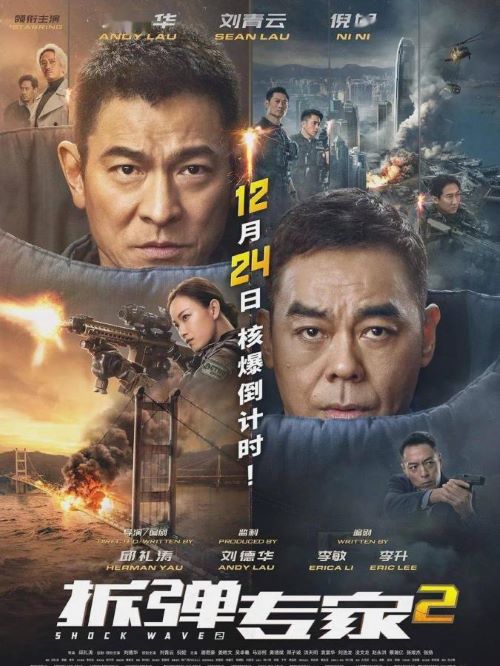 《拆彈專家2》