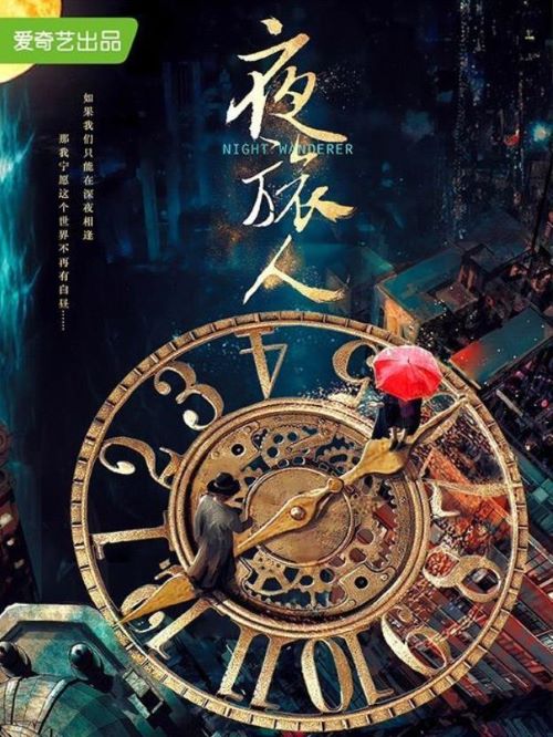 《夜旅人》