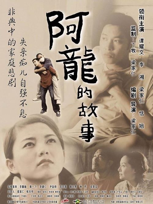 《阿龍的故事》