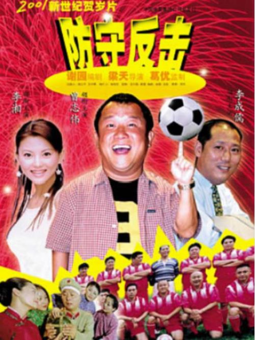 《防守反擊》