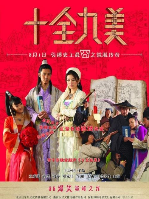 《十全九美》