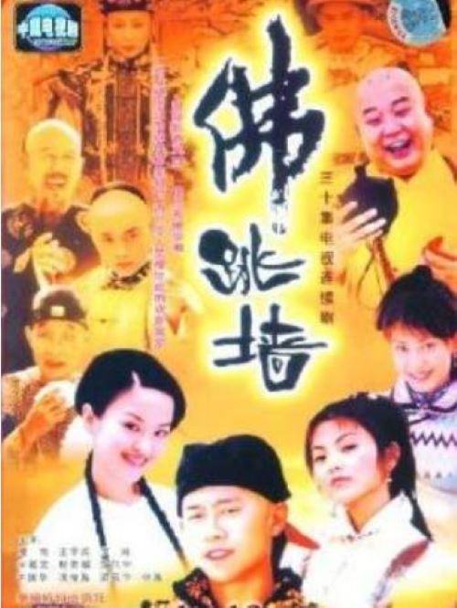 《佛跳墻》
