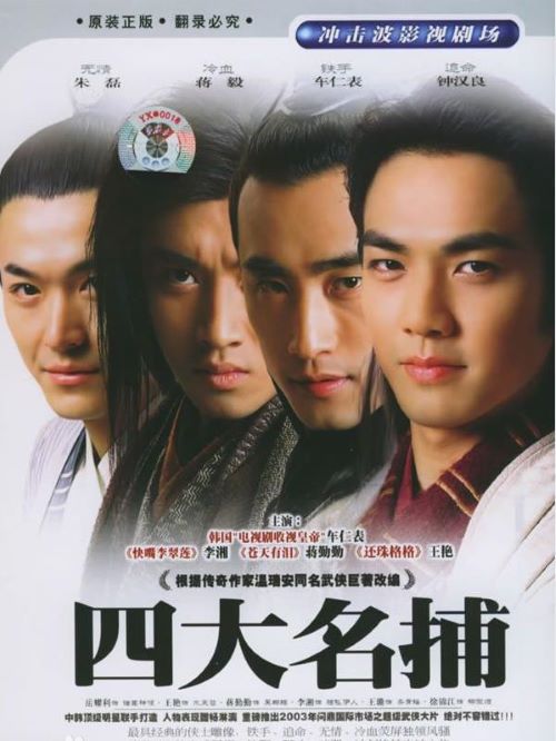 《四大名捕會京師》