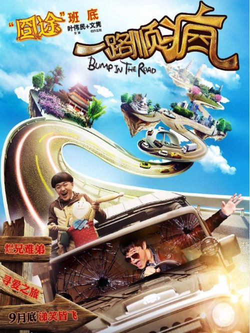 《一路順瘋》