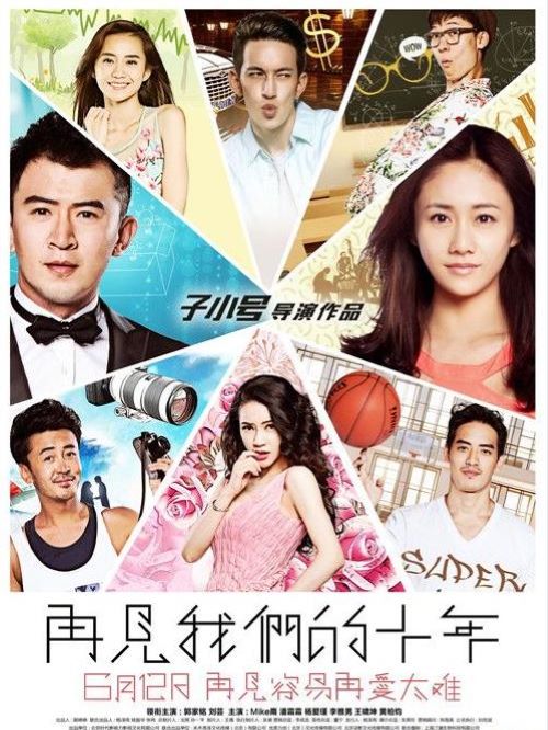 《再見(jiàn)我們的十年》