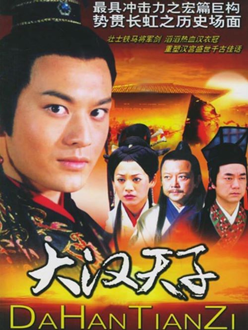 《大漢天子2》