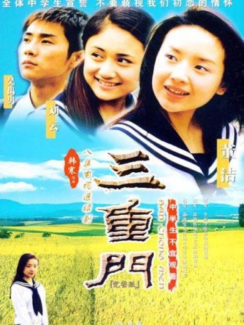 《三重門(mén)》