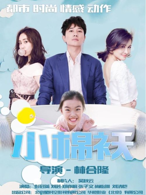 《小棉襖》