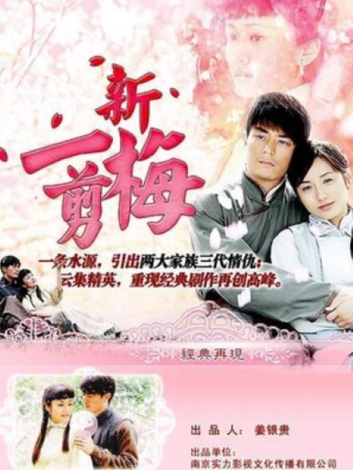 《新一剪梅》