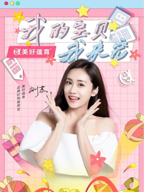 美好蘊(yùn)育品牌推薦官