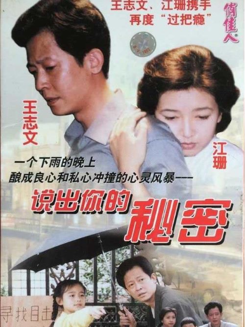 《說出你的秘密》