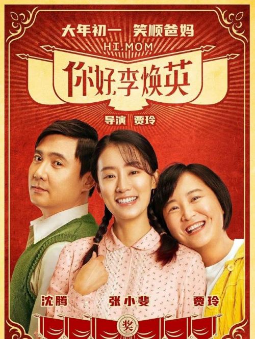 《你好，李煥英》