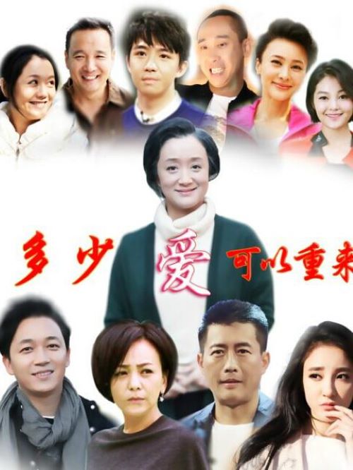 《多少愛，可以重來》