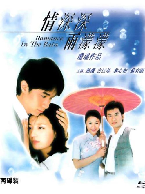 《情深深雨濛濛》